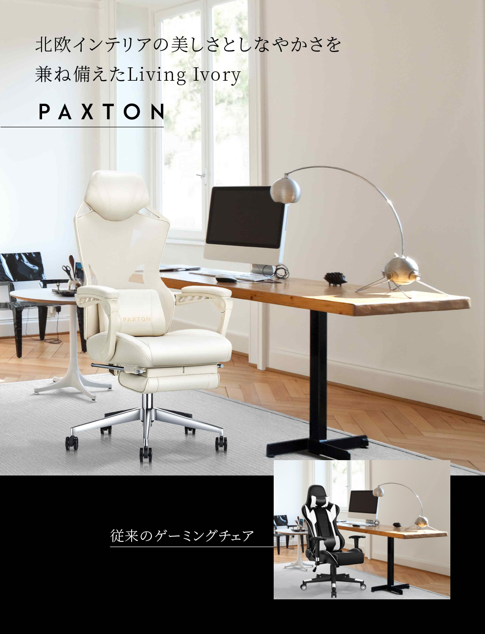 どんな場所でも似合う、仕事用ゲーミングチェア|PAXTON どんな場所でも似合う、仕事用ゲーミングチェア|PAXTON