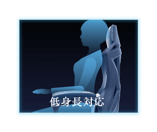 低身長対応