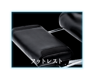 フットレスト